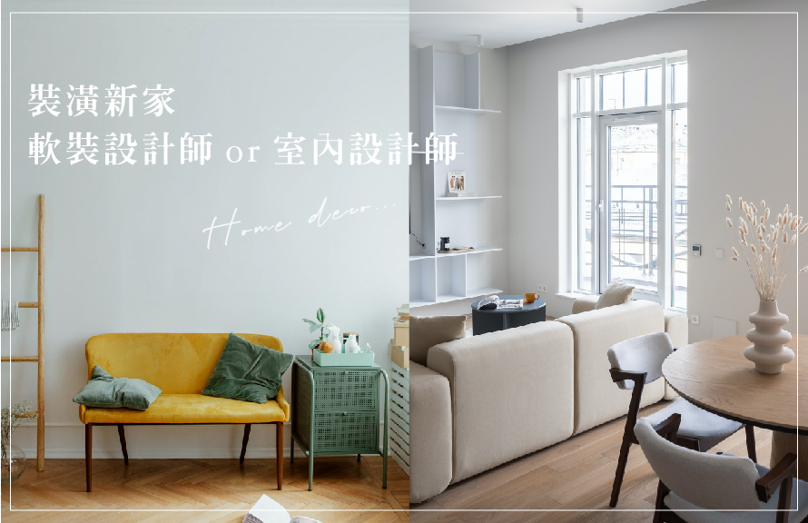 裝潢新家|找軟裝設計師or室內設計師? | 微恩好感生活 - 文案 · 軟裝 · 購屋 · 選物